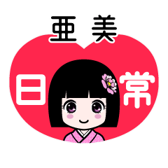 亜美（日常）のLINEスタンプ
