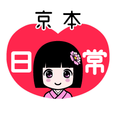 京本（日常）のLINEスタンプ