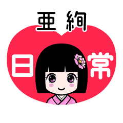 亜絢（日常）のLINEスタンプ