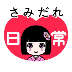 さみだれ（日常）のLINEスタンプ