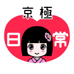 京極（日常）のLINEスタンプ