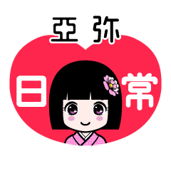 亞弥（日常）のLINEスタンプ