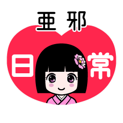 亜邪（日常）のLINEスタンプ