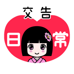 交告（日常）のLINEスタンプ