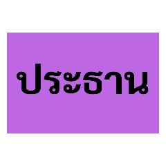ประธาน ชมรม