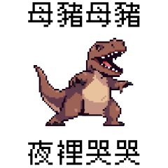 pixel party_8bit Tyrannosaurus5