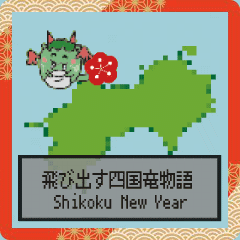 飛び出す四国竜物語Shikoku new year