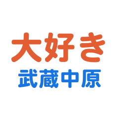 Musashinakahara text Sticker