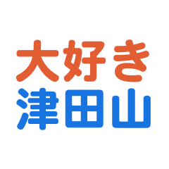 Tsudayama text Sticker