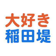 Inadadutsumi text Sticker