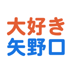 Yanokuchi text Sticker