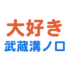 Musashimizonokuchi text Sticker