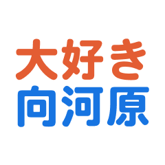 Mukaigawara text Sticker