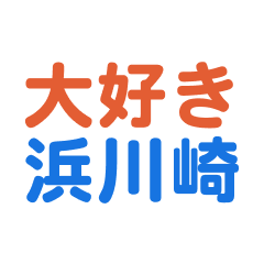 Hamakawasaki text Sticker