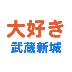 Musashishinjyou text Sticker