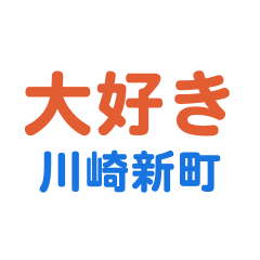 Kawasakishinmachi text Sticker