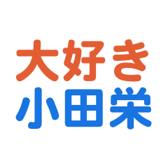 Odasakae text Sticker