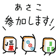 【あさこ】麻雀♡ジャン牌くん