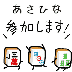 【あさひな】麻雀♡ジャン牌くん