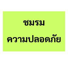 ชมรม สมาคม