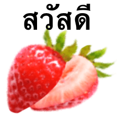 真っ赤な いちご です　タイ語