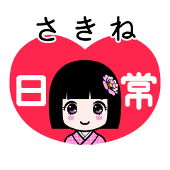 さきね（日常）のLINEスタンプ