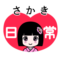 さかき（日常）のLINEスタンプ