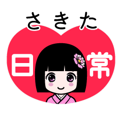 さきた（日常）のLINEスタンプ