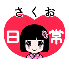 さくお（日常）のLINEスタンプ