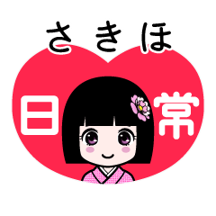 さきほ（日常）のLINEスタンプ