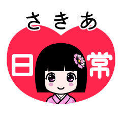 さきあ（日常）のLINEスタンプ