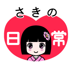 さきの（日常）のLINEスタンプ