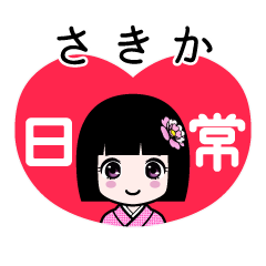 さきか（日常）のLINEスタンプ