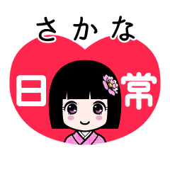 さかな（日常）のLINEスタンプ