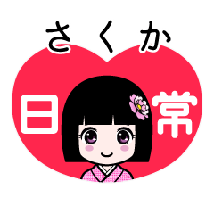 さくか（日常）のLINEスタンプ