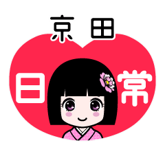 京田（日常）のLINEスタンプ