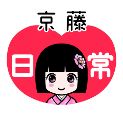 京藤（日常）のLINEスタンプ