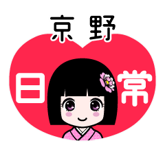 京野（日常）のLINEスタンプ