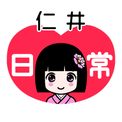 仁井（日常）のLINEスタンプ