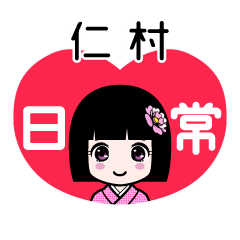 仁村（日常）のLINEスタンプ