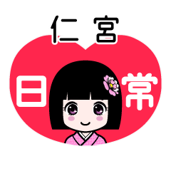 仁宮（日常）のLINEスタンプ