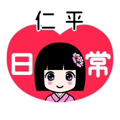 仁平（日常）のLINEスタンプ