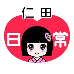 仁田（日常）のLINEスタンプ