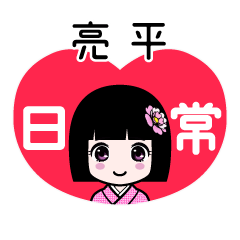 亮平（日常）のLINEスタンプ