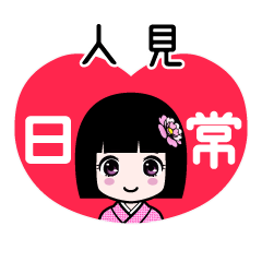 人見（日常）のLINEスタンプ