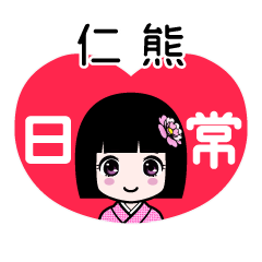 仁熊（日常）のLINEスタンプ