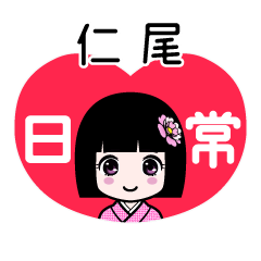 仁尾（日常）のLINEスタンプ