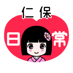 仁保（日常）のLINEスタンプ
