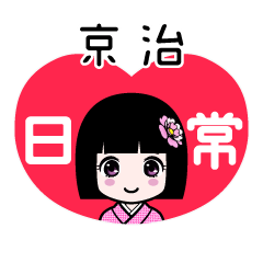 京治（日常）のLINEスタンプ