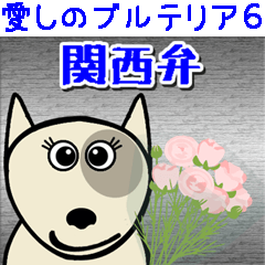 Beloved Bull Terrier 6 Kansai dialect